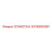 1079990387 ЭТИКЕТКА Epiroc