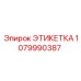 1079990387 ЭТИКЕТКА Epiroc