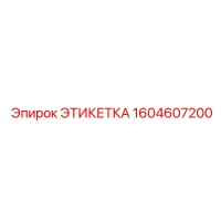 1604607200 ЭТИКЕТКА Epiroc