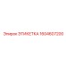 1604607200 ЭТИКЕТКА Epiroc