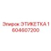 1604607200 ЭТИКЕТКА Epiroc