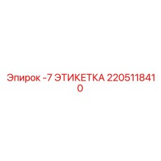 2205118410 -7 ЭТИКЕТКА Epiroc