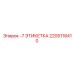 2205118410 -7 ЭТИКЕТКА Epiroc