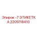 2205118410 -7 ЭТИКЕТКА Epiroc