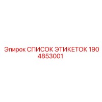 1904853001 СПИСОК ЭТИКЕТОК Epiroc