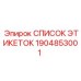 1904853001 СПИСОК ЭТИКЕТОК Epiroc
