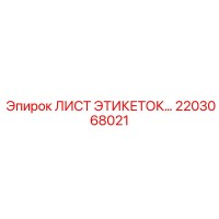 2203068021 ЛИСТ ЭТИКЕТОК Epiroc