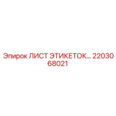 2203068021 ЛИСТ ЭТИКЕТОК Epiroc