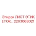 2203068021 ЛИСТ ЭТИКЕТОК Epiroc