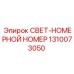 1310073050 СВЕТ-НОМЕРНОЙ НОМЕР Epiroc
