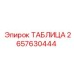 2657630444 ТАБЛИЦА Epiroc