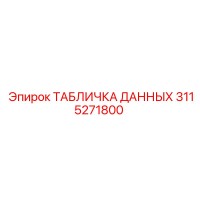 3115271800 ТАБЛИЧКА ДАННЫХ Epiroc