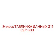 3115271800 ТАБЛИЧКА ДАННЫХ Epiroc