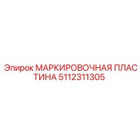 5112311305 МАРКИРОВОЧНАЯ ПЛАСТИНА Epiroc