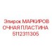 5112311305 МАРКИРОВОЧНАЯ ПЛАСТИНА Epiroc