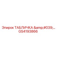 GS4193866 ТАБЛИЧКА '...' Epiroc