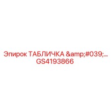 GS4193866 ТАБЛИЧКА '...' Epiroc