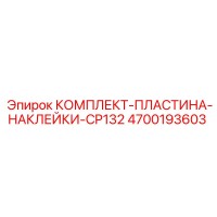 4700193603 КОМПЛЕКТ-ПЛАСТИНА-НАКЛЕЙКИ-CP132 Epiroc