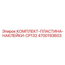 Идентификационные таблички и наклейки Epiroc артикул 4700193603