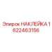 1622463156 НАКЛЕЙКА (Epiroc)