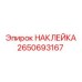 2650693167 НАКЛЕЙКА Epiroc
