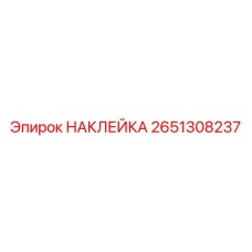 2651308237 НАКЛЕЙКА Epiroc