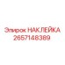 2657148389 НАКЛЕЙКА Epiroc