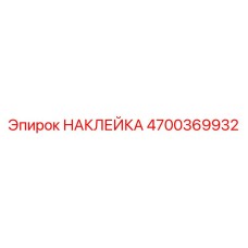 4700369932 НАКЛЕЙКА Epiroc