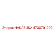 4700791292 НАКЛЕЙКА Epiroc