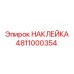 4811000354 НАКЛЕЙКА Epiroc