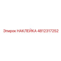 4812317252 НАКЛЕЙКА Эпирок