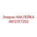4812317252 НАКЛЕЙКА Эпирок