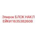 1635382608 БЛОК НАКЛЕЙКИ Epiroc