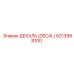 6213998100 ДЕКАЛЬ (DECAL) Epiroc