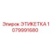 1079991680 ЭТИКЕТКА Epiroc