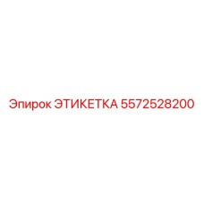 5572528200 ЭТИКЕТКА Epiroc