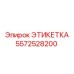 5572528200 ЭТИКЕТКА Epiroc