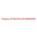 5574899900 ЭТИКЕТКА Epiroc