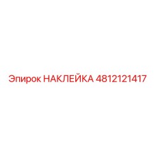 4812121417 НАКЛЕЙКА Epiroc