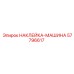 57796617 НАКЛЕЙКА-МАШИНА Epiroc