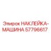 57796617 НАКЛЕЙКА-МАШИНА Epiroc
