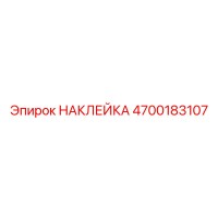 4700183107 НАКЛЕЙКА Epiroc