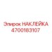 4700183107 НАКЛЕЙКА Epiroc