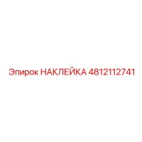4812112741 НАКЛЕЙКА | Epiroc