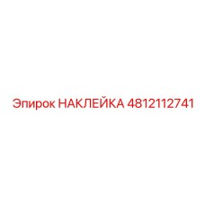 4812112741 НАКЛЕЙКА | Epiroc