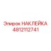 4812112741 НАКЛЕЙКА | Epiroc