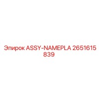 2651615839 ASSY-NAMEPLA Epiroc