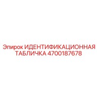 4700187678 ИДЕНТИФИКАЦИОННАЯ ТАБЛИЧКА - Epiroc