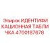 Шильдик для буровой техники Epiroc с номером 4700187678