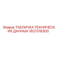 1621318300 ТАБЛИЧКА ТЕХНИЧЕСКИХ ДАННЫХ Epiroc